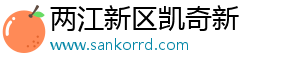 两江新区凯奇新